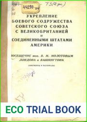 Укрепление боевого содружества Советского Союза с Великобританией и Соединенными Штатами Америки. Посещение тов. В.М. Молотовым Лондона и Вашингтона
