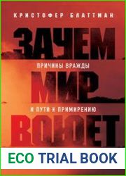 Зачем мир воюет. Причины вражды и пути к примирению