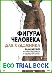 Фигура человека для художника. Большая книга анатомии, референсов и художественных поз