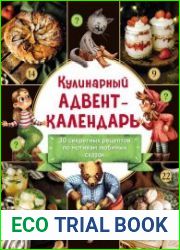 Кулинарный адвент-календарь. 30 секретных рецептов по мотивам любимых сказок