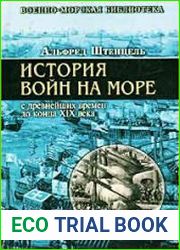 История войн на море с древнейших времен до конца XIX века