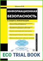 Информационная безопасность и защита информации
