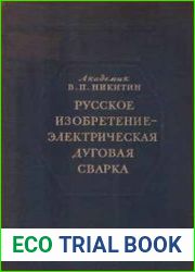Русское изобретение – электрическая дуговая сварка
