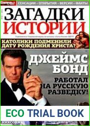 Загадки истории 2012-27