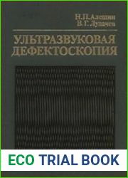Ультразвуковая дефектоскопия