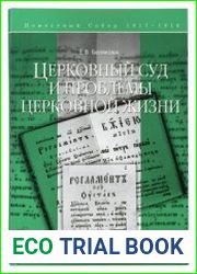 Церковный суд и проблемы церковной жизни