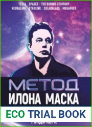 Метод Илона Маска. Принципы ведения бизнеса от самого успешного в мире предпринимателя