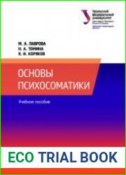Основы психосоматики. Учебное пособие