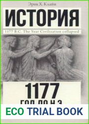 1177 год до н.э. Год, когда пала цивилизация