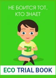 Не боится тот, кто знает. Травля, и что с ней делать