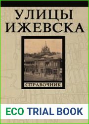 Улицы Ижевска. Сведения о названиях, переименовании улиц, переулков и площадей города. 1918-1991