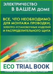 Все, что необходимо для монтажа проводки, электро-установочных изделий и распределительного щита