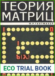Теория матриц