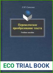 Переводческое преобразование текста