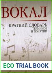 Вокал. Краткий словарь терминов и понятий