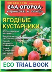 Сад, огород - кормилец и лекарь. Спецвыпуск