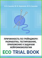 Причинность по Грейнджеру разработка, тестирование, приложение к задачам нейрофизиологии