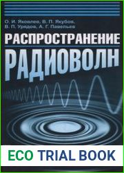 Распространение радиоволн