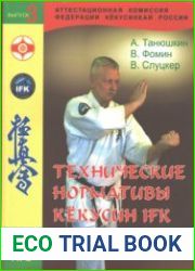 Технические нормативы Кёкусин IFK. Выпуск 3. 6-5 кю