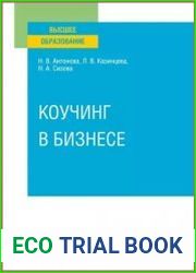 Коучинг в бизнесе