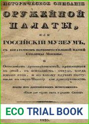 Историческое описание Оружейной палаты, или Российский музеум