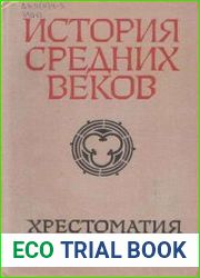 История средних веков (XV-XVII века). Хрестоматия. Часть II