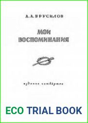Мои воспоминания