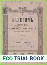 Калевич (Kalewi poeg) древняя эстонская сага в двадцати песнях. Выпуск 1