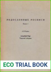 Нарбуты Тверской губернии
