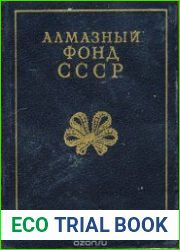 Алмазный фонд СССР