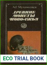 Древние монеты Поволжья