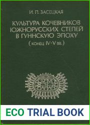 Культура кочевников южнорусских степей в гуннскую эпоху (конец IV-V вв.)