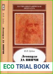 Леонардо да Винчи. 1452-1519. Издания первое и второе, дополненное. Научно-биографическая литература