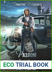 Разлом. Оружейный магнат. Книга четвёртая