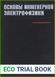 Основы инженерной электрофизики