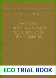 Основы численных методов чебышевского приближения