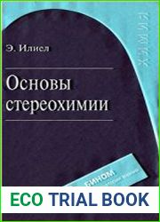 Основы стереохимии