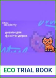 Дизайн для фронтендеров