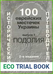100 врейских местечек Украины. Исторический путеводитель. Выпуск 1. Подолия (1998)