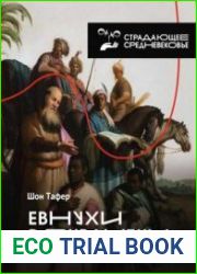 Евнухи в Византии