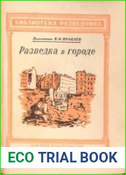 Разведка в городе