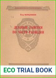 Деловые заметки по части разведки