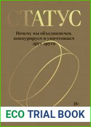 Статус. Почему мы объединяемся, конкурируем и уничтожаем друг друга