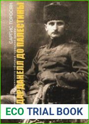 От Дарданелл до Палестины