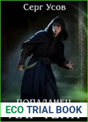Попаданец. Маг Тени. Книга 6