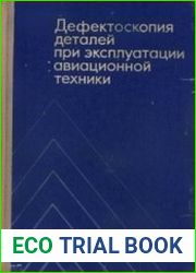 Дефектоскопия деталей при эксплуатации авиационной техники
