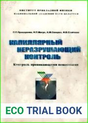 Капиллярный неразрушающий контроль. Контроль проникающими веществами