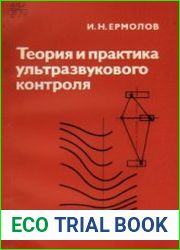 Теория и практика ультразвукового контроля