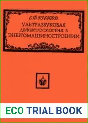 Ультразвуковая дефектоскопия в энергомашиностроении