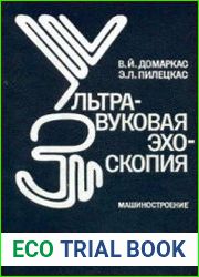Ультразвуковая эхоскопия
